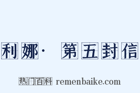 利娜·第五封信是什么意思的图片